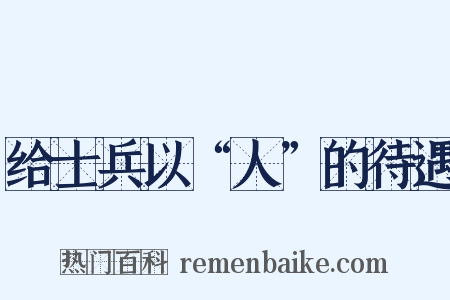 给士兵以“人”的待遇是什么意思的图片